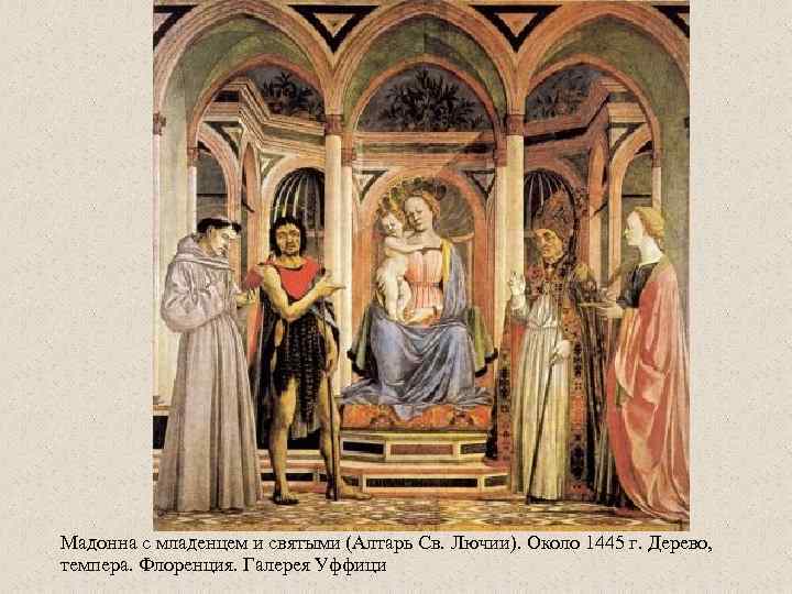 Мадонна с младенцем и святыми (Алтарь Св. Лючии). Около 1445 г. Дерево, темпера. Флоренция.