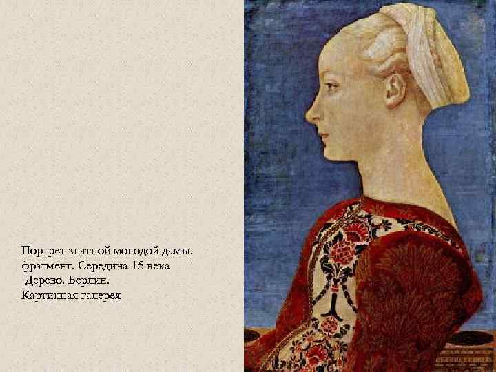 Портрет знатной молодой дамы. фрагмент. Середина 15 века Дерево. Берлин. Картинная галерея 