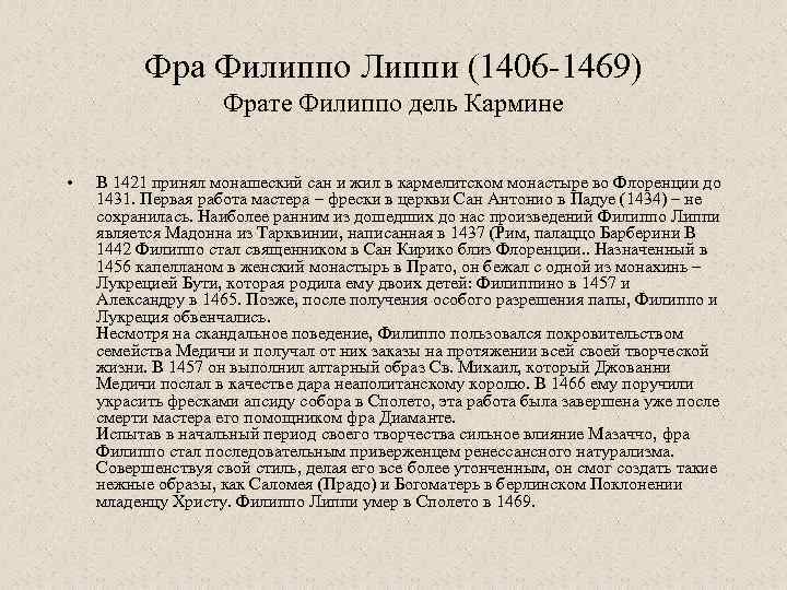 Фра Филиппо Липпи (1406 -1469) Фрате Филиппо дель Кармине • В 1421 принял монашеский