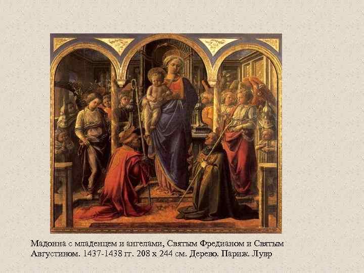 Мадонна с младенцем и ангелами, Святым Фредианом и Святым Августином. 1437 -1438 гг. 208