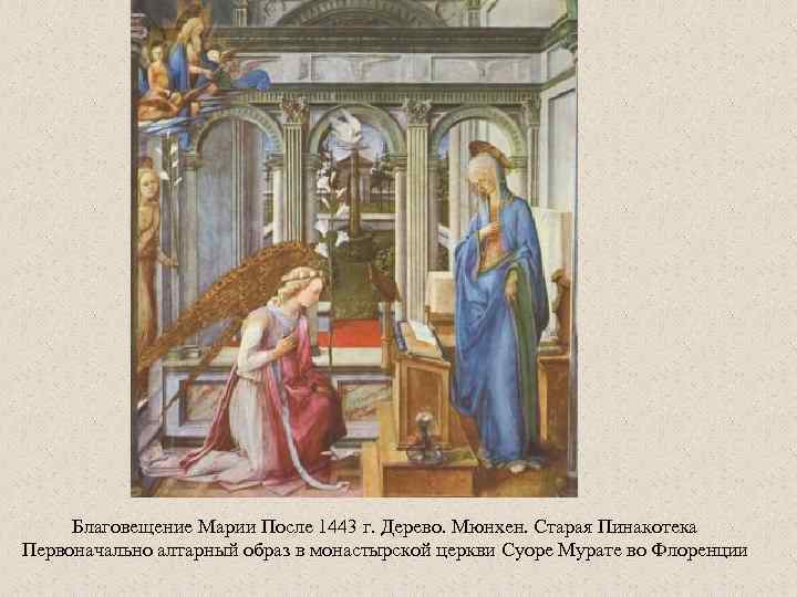 Благовещение Марии После 1443 г. Дерево. Мюнхен. Старая Пинакотека Первоначально алтарный образ в монастырской