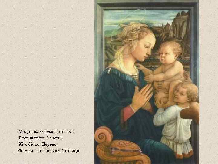 Мадонна с двумя ангелами Вторая треть 15 века 92 x 63 см. Дерево Флоренция.