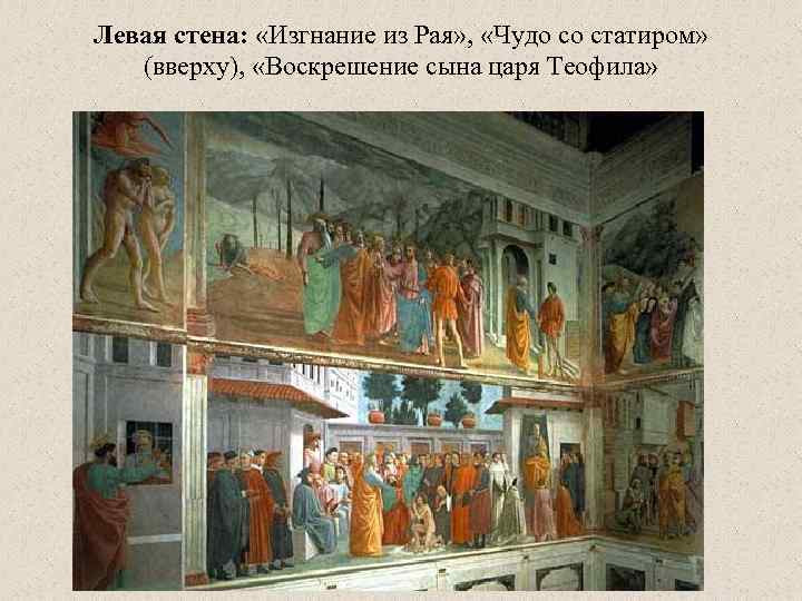 Левая стена: «Изгнание из Рая» , «Чудо со статиром» (вверху), «Воскрешение сына царя Теофила»