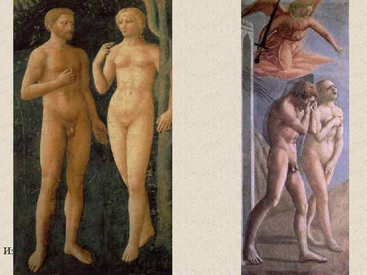 Изгнание из рая 