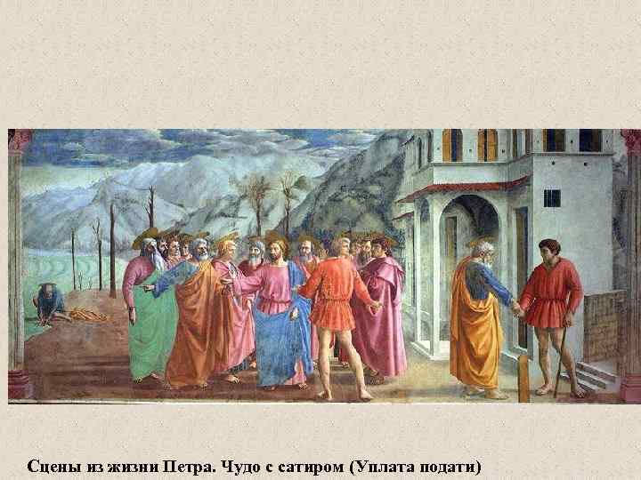 Сцены из жизни Петра. Чудо с сатиром (Уплата подати) 