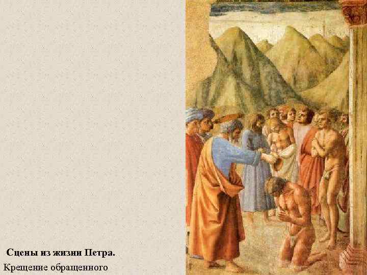 Сцены из жизни Петра. Крещение обращенного 