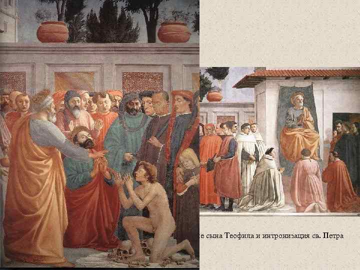  • Воскрешение сына Теофила и интронизация св. Петра 