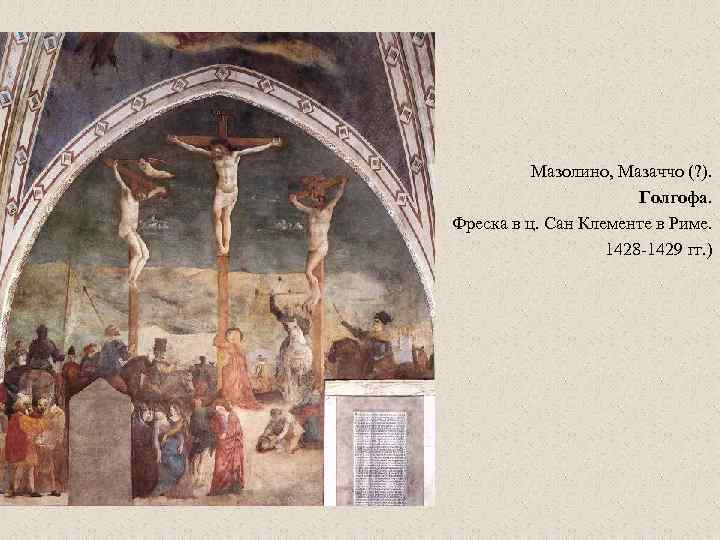 Мазолино, Мазаччо (? ). Голгофа. Фреска в ц. Сан Клементе в Риме. 1428 -1429