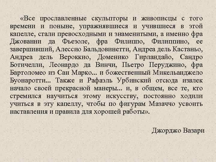  «Все прославленные скульпторы и живописцы с того времени и поныне, упражнявшиеся и учившиеся