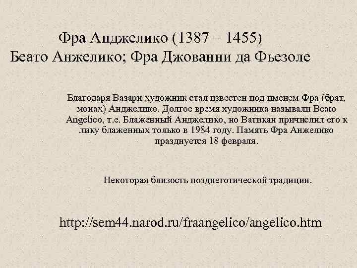 Фра Анджелико (1387 – 1455) Беато Анжелико; Фра Джованни да Фьезоле Благодаря Вазари художник