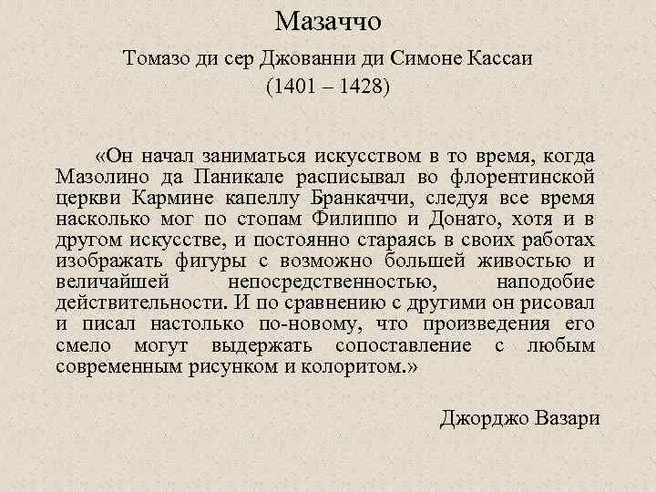 Мазаччо Томазо ди сер Джованни ди Симоне Кассаи (1401 – 1428) «Он начал заниматься