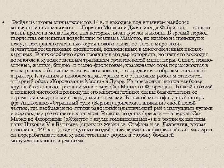  • Выйдя из школы миниатюристов 14 в. и находясь под влиянием наиболее консервативных