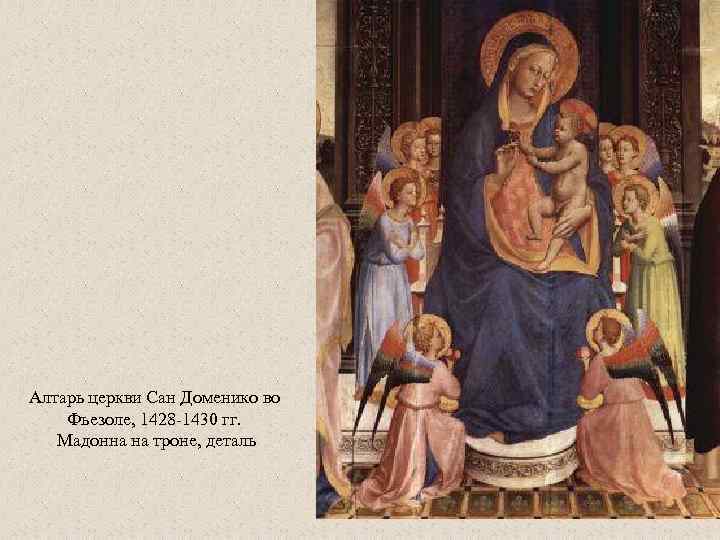 Алтарь церкви Сан Доменико во Фьезоле, 1428 -1430 гг. Мадонна на троне, деталь 