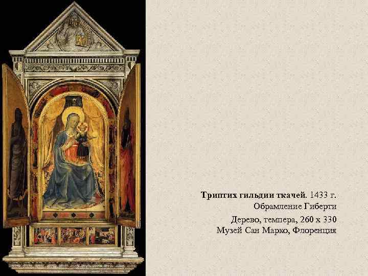 Триптих гильдии ткачей. 1433 г. Обрамление Гиберти Дерево, темпера, 260 x 330 Музей Сан