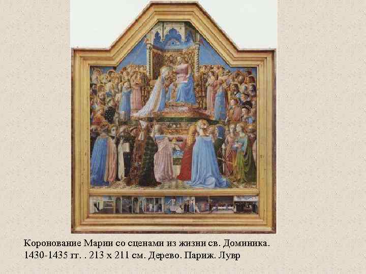 Коронование Марии со сценами из жизни св. Доминика. 1430 -1435 гг. . 213 x