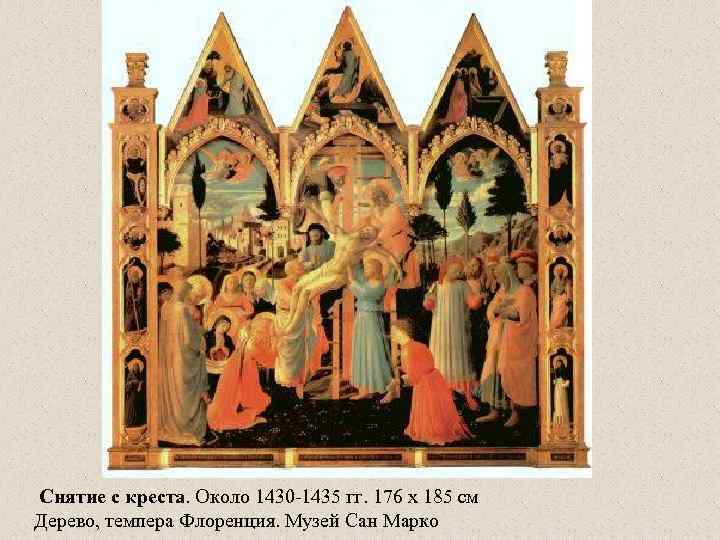  Снятие с креста. Около 1430 -1435 гг. 176 x 185 см Дерево, темпера