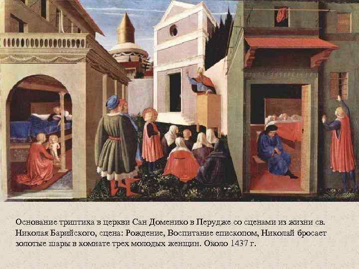 Основание триптиха в церкви Сан Доменико в Перудже со сценами из жизни св. Николая