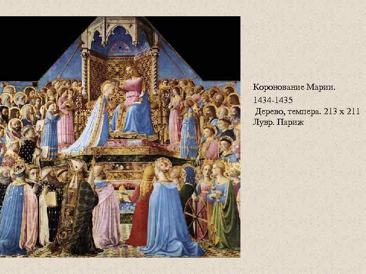 Коронование Марии. 1434 -1435 Дерево, темпера. 213 x 211 Лувр. Париж 
