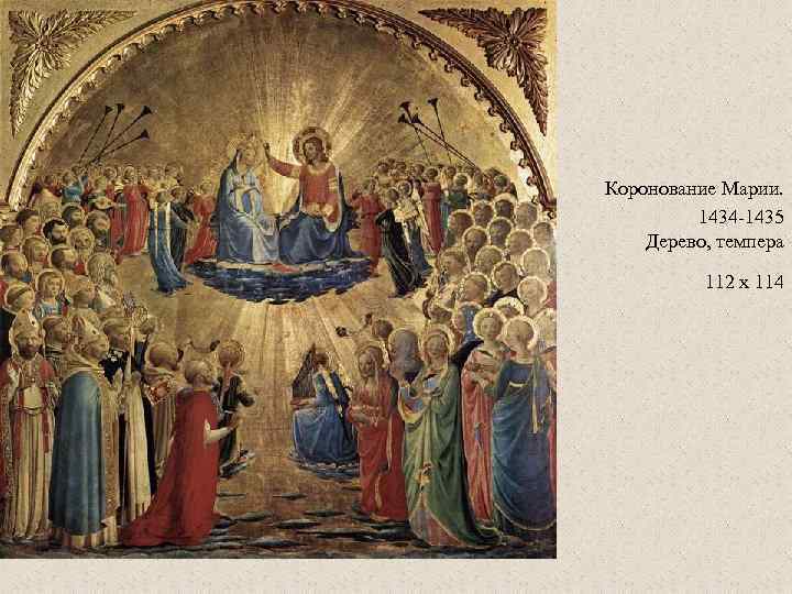 Коронование Марии. 1434 -1435 Дерево, темпера 112 x 114 