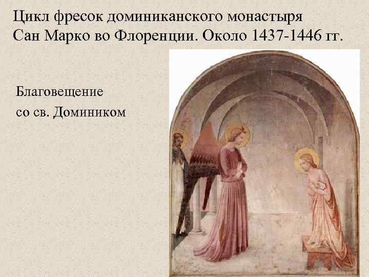 Цикл фресок доминиканского монастыря Сан Марко во Флоренции. Около 1437 -1446 гг. Благовещение со