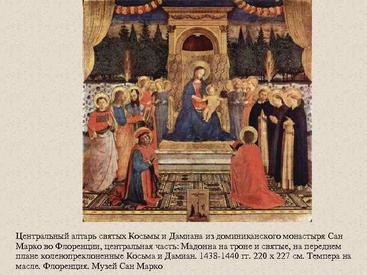 Центральный алтарь святых Косьмы и Дамиана из доминиканского монастыря Сан Марко во Флоренции, центральная