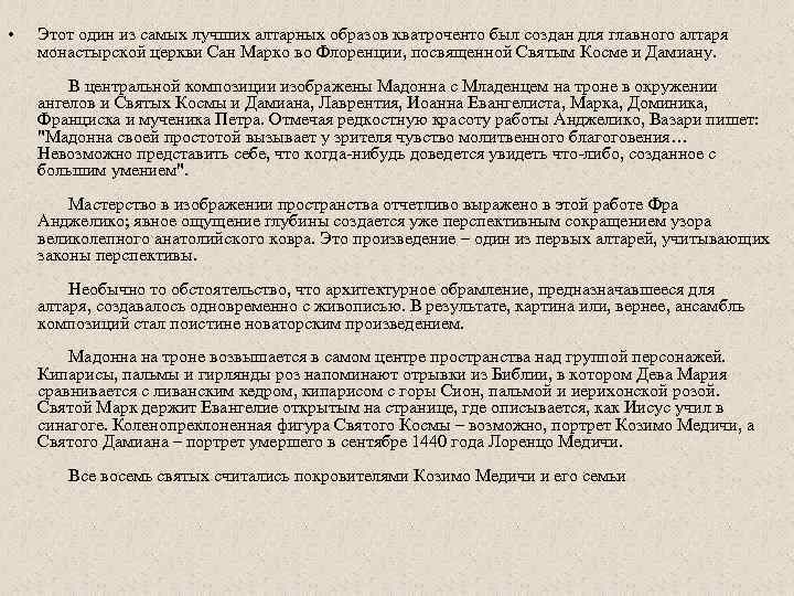  • Этот один из самых лучших алтарных образов кватроченто был создан для главного
