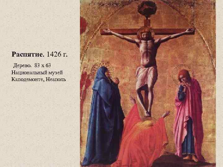 Распятие. 1426 г. Дерево. 83 x 63 Национальный музей Каподемонте, Неаполь 