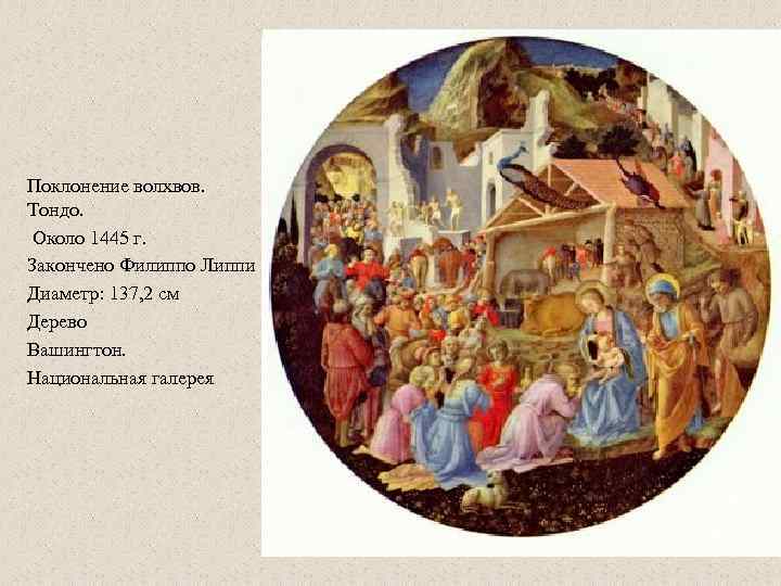 Поклонение волхвов. Тондо. Около 1445 г. Закончено Филиппо Липпи Диаметр: 137, 2 см Дерево