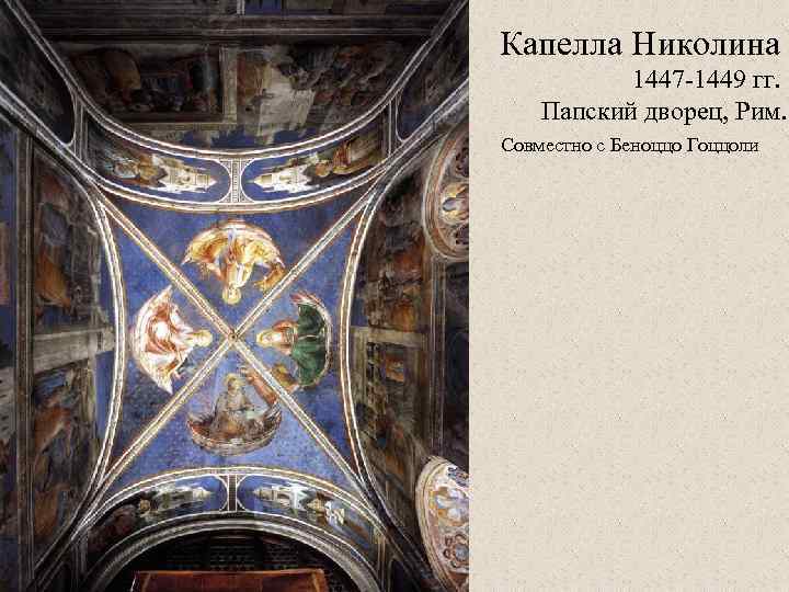 Капелла Николина 1447 -1449 гг. Папский дворец, Рим. Совместно с Беноццо Гоццоли 