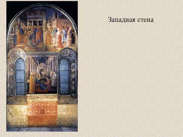Западная стена 