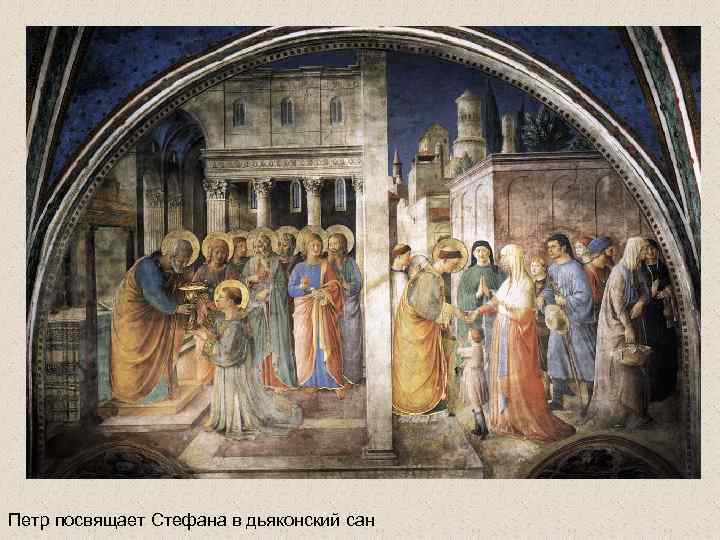 Петр посвящает Стефана в дьяконский сан 