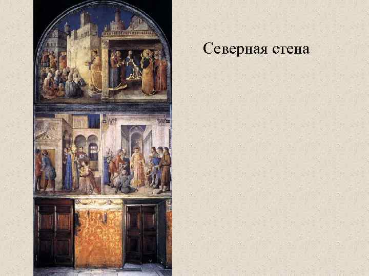 Северная стена 