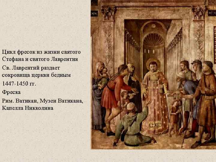 Цикл фресок из жизни святого Стефана и святого Лаврентия Св. Лаврентий раздает сокровища церкви