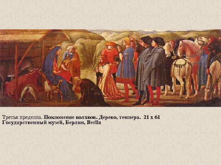 Третья пределла. Поклонение волхвов. Дерево, темпера. 21 x 61 Государственный музей, Берлин, Berlin 