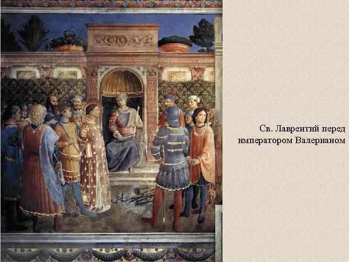 Св. Лаврентий перед императором Валерианом 