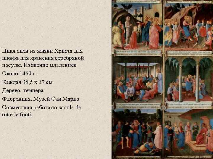 Цикл сцен из жизни Христа для шкафа для хранения серебряной посуды. Избиение младенцев Около