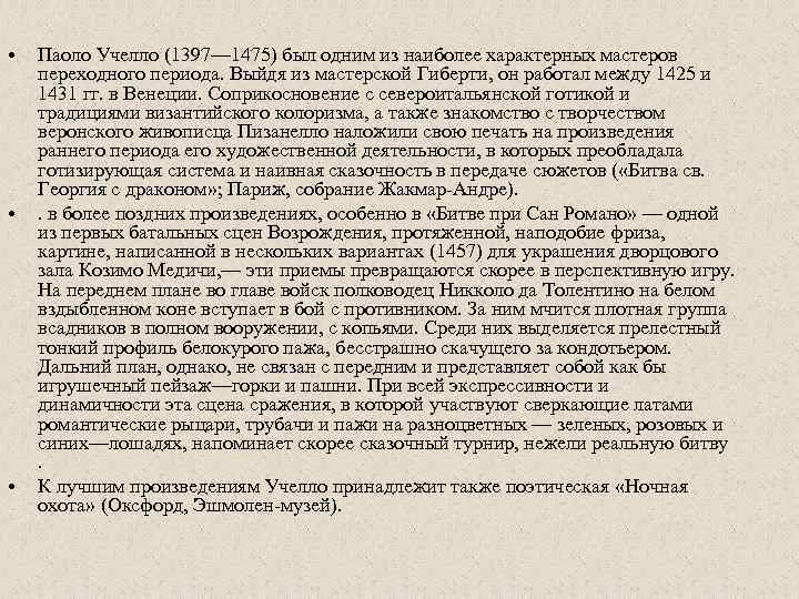  • • • Паоло Учелло (1397— 1475) был одним из наиболее характерных мастеров