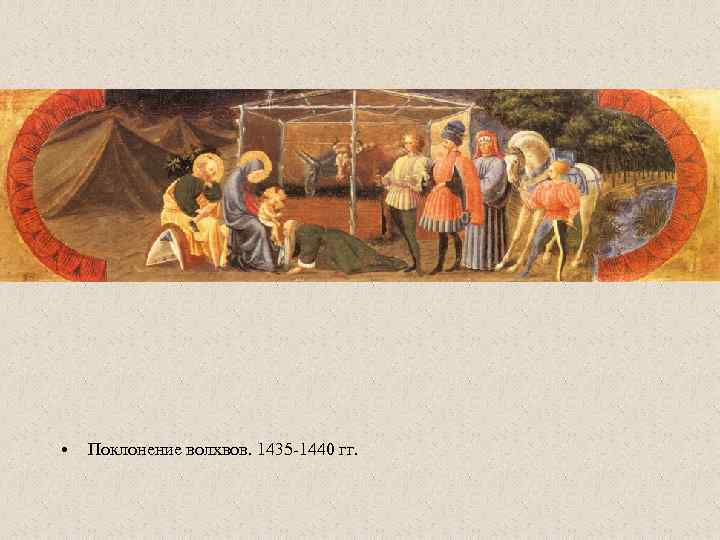  • Поклонение волхвов. 1435 -1440 гг. 