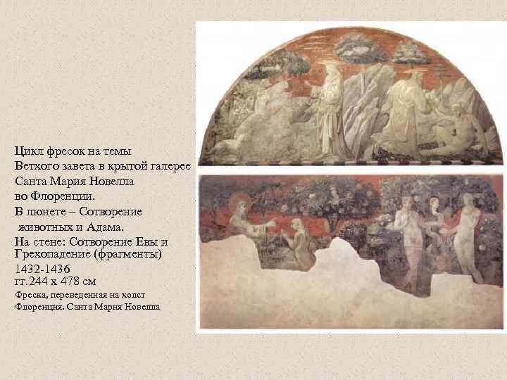 Цикл фресок на темы Ветхого завета в крытой галерее Санта Мария Новелла во Флоренции.