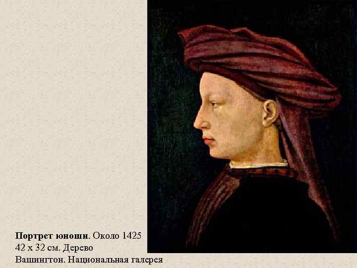 Портрет юноши. Около 1425 42 x 32 см. Дерево Вашингтон. Национальная галерея 