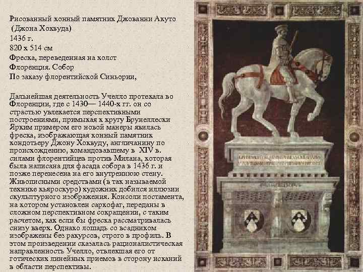 Рисованный конный памятник Джованни Акуто (Джона Хоквуда) 1436 г. 820 x 514 см Фреска,