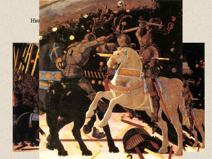 Никколо Толентино ведет флорентийский войска. 182 x 320 Национальная галерея, Лондон, 