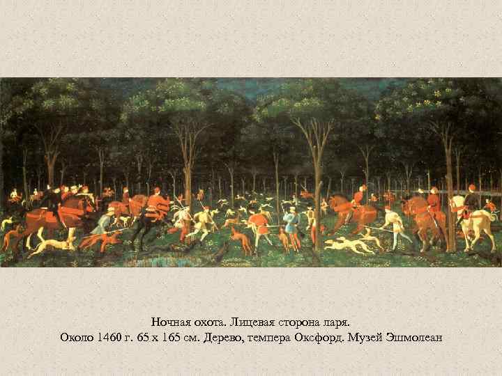 Ночная охота. Лицевая сторона ларя. Около 1460 г. 65 x 165 см. Дерево, темпера