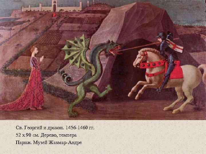 Св. Георгий и дракон. 1456 -1460 гг. 52 x 90 см. Дерево, темпера Париж.
