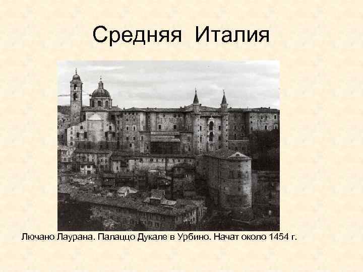 Средняя Италия Лючано Лаурана. Палаццо Дукале в Урбино. Начат около 1454 г. 