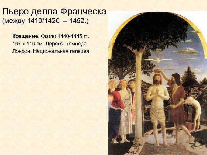 Пьеро делла Франческа (между 1410/1420 – 1492. ) Крещение. Около 1440 -1445 гг. 167