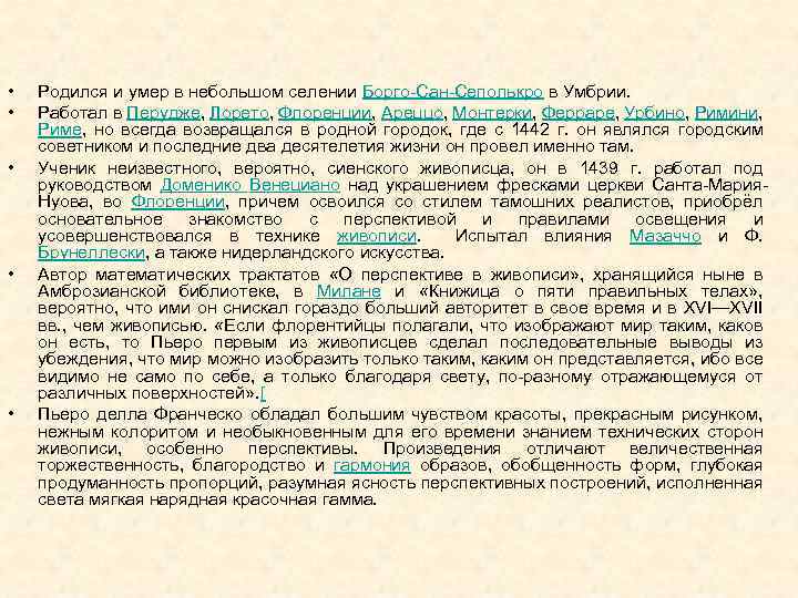  • • • Родился и умер в небольшом селении Борго-Сан-Сеполькро в Умбрии. Работал