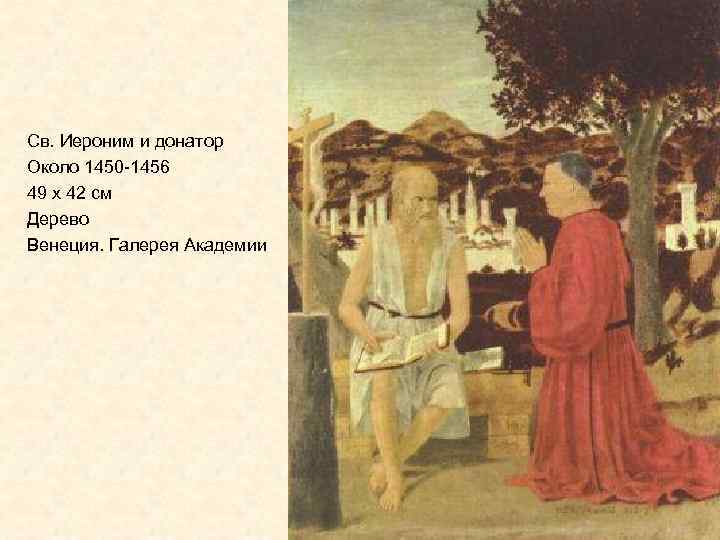 Св. Иероним и донатор Около 1450 -1456 49 x 42 см Дерево Венеция. Галерея