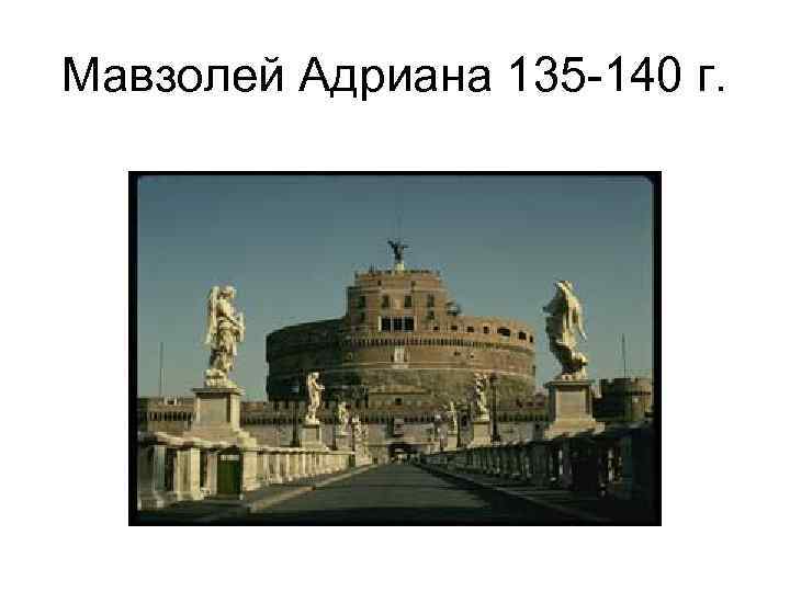 Мавзолей Адриана 135 -140 г. 