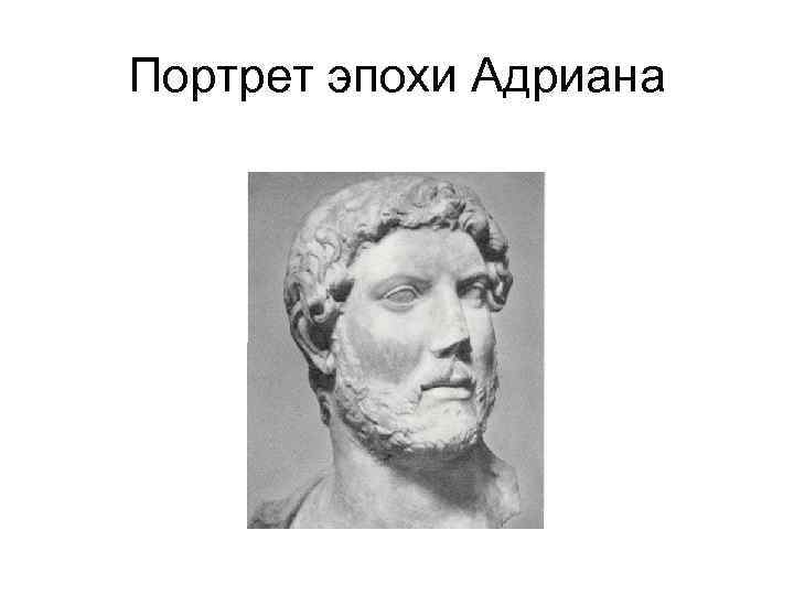 Портрет эпохи Адриана 